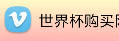 世界杯购买网站 Logo